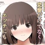 田中〇子は恋愛だけでなくエッチにも積極的である