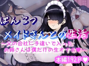 [RJ01247628][ハグレモグリ] ぽんこつメイドさんとの性活～父の会社に手違いで入ったお姉さんは僕だけの肉オナホ～