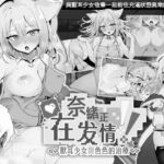 【AI翻譯更新檔】奈緒正在發情！～獸耳少女與色色的治療～