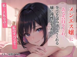 [RJ01247742][流れ星] メンエス嬢にある告白をされ…エスカレートするJKになすがまま…<バイノーラル>