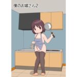 僕のお嫁さん2