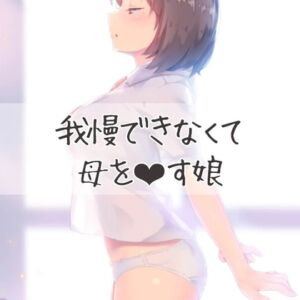 [RJ01247756][お姉産] 我慢できずに母親をおかす娘