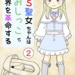 TS聖女ちゃんはおしっこで世界を革命する2