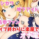 【実録オナニー】ヨシカワが「オマンコの中を指でズボズボ」地下アイドル!七海ルナになって、オナニーしたくなっちゃた古参ファンとライブ終わりに楽屋でオナ電!