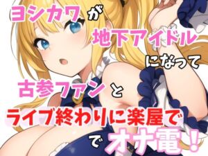 [RJ01247857][Image Play] 【実録オナニー】ヨシカワが「オマンコの中を指でズボズボ」地下アイドル!七海ルナになって、オナニーしたくなっちゃた古参ファンとライブ終わりに楽屋でオナ電!