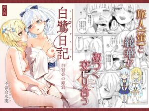 [RJ01247866][ふにあいあいす] 白鷺日記~白百合の姫君~