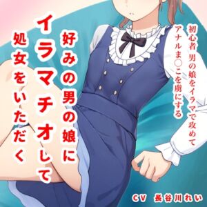 [RJ01248024][玲の部屋] 好みの男の娘にイラマチオして処女をいただく