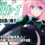 魔法少女シルヴァーナ 妖魔屋敷の触手