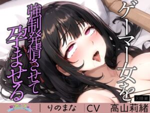 [RJ01248198][rinomana] ゲーマー女を強○発情させて孕ませる