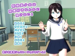 [RJ01248243][生肉汁学園] 制服美少女は脱糞好きなんかに負けない!