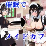 催○でメイドカフェ