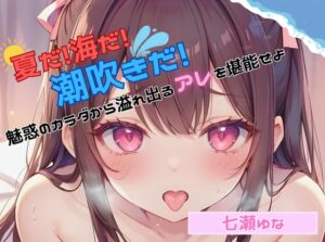 [RJ01248295][ヌキパラ] 【夏だ!海だ!潮吹きだ!】魅惑のカラダから溢れ出るアレを堪能せよ【七瀬ゆな】