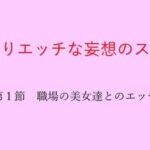 かなりエッチな妄想のススメ 第1節 職場の美女達とのエッチ