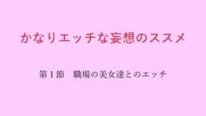 [RJ01248366][妄想係長] かなりエッチな妄想のススメ 第1節 職場の美女達とのエッチ