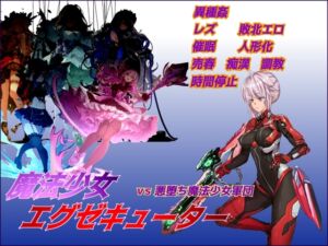 魔法少女エグゼキューター vs悪堕ち魔法少女軍団 (桃猫零号) の発売予告 [RJ01248379]