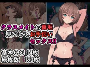 [RJ01248480][アトリエさいころ] クラスメイトの裏垢見つけてお手伝いセックス!!