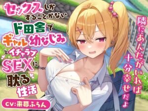 セックスしかすることがないド田舎でギャル幼なじみとイチャラブSEXに耽る性活-隣にあんたがいれば十分幸せだよ【KU100】 (幸福少女) の発売予告 [RJ01248768]