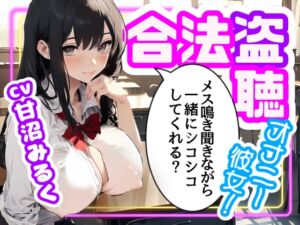 [RJ01248785][OPM/オーピーエム] 【CV.甘沼みるく/フリートーク付き】合法盗聴オナニー彼女!メス鳴き聞きながら一緒にシコシコしてくれる?【フォローで得トクWプレゼントCP】