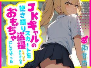 [RJ01248854][OPM/オーピーエム] 【CV.雨音杏】JKギャルのスカートを逆さ撮り盗撮しているおじさんをおもちゃにしてやった【フォローで得トクWプレゼントCP】