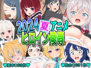 [RJ01248967][いまがさ] 2024夏アニメヒロイン凌○