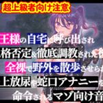 女王様の自宅に呼び出され人格否定&徹底調教された後に全裸で野外を散歩させられて路上放尿や蛇口アナニーを命令されるマゾ向け音声