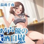 【ほろ酔いオナニー実演】とある声優の飲酒自慰【温萌千夜】