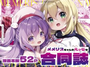 メメリスちゃんのえっちな合同誌 (メメリスチャンネル) の発売予告 [RJ01249063]