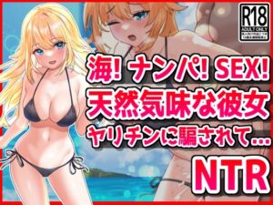 [RJ01249079][音鳥心愛] 海!ナンパ!SEX!天然気味な彼女はヤリチンに騙されて・・・