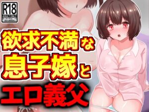 [RJ01249102][激シコの殿堂] 欲求不満な息子嫁、エロ義父の絶倫巨根に墜ちる・・・!