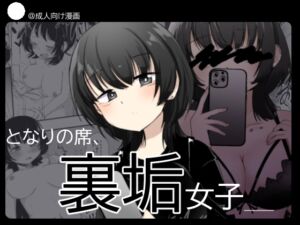 [RJ01249165][あさのごはん] となりの席、裏垢女子