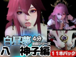 [RJ01249193][パラレル] 【白昼夢】○神の八○神子ヤ○ミコと見る夢11本セット【総集編】