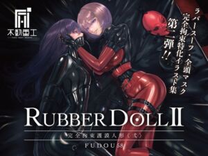 [RJ01249208][不動重工] RUBBER DOLL II 〜完全拘束護謨人形〈弍〉〜