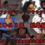 アクロバティックサラサラ 2023年総集編 2作品+支援者限定公開作品等 【再編版】