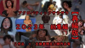 [RJ01249218][アクロバティックサラサラ] アクロバティックサラサラ 2023年総集編 2作品+支援者限定公開作品等 【再編版】