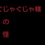 ぐじゃぐじゃ様の怪