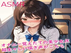 [RJ01249311][妄想ヌルヌル女学院] オナニー覚えたての美少女JK 超生々しい喘ぎ声がこちら