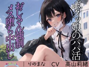 [RJ01249339][rinomana] ボクッ娘のパパ活おじさん強○メス堕ち中出し