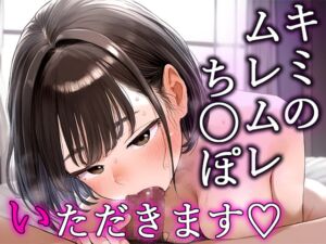 [RJ01249475][あまちゅあなんばーわん] キミのムレムレち〇ぽ、いただきます....