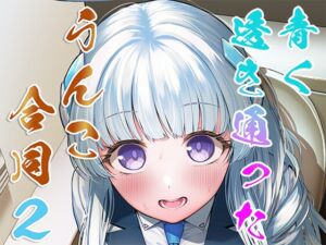 [RJ01249492][CRあめもちうず] 先生、私のうんこも愛してくれますか? 青く透き通ったうんこ合同2