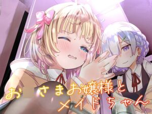 [RJ01249527][CRあめもちうず] お○さまお嬢様とメイドちゃん