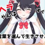 メンヘラちゃんはすぐ〇ぬ～言葉を選んで生きさせよ～