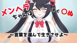 [RJ01249622][ARIASTORE] メンヘラちゃんはすぐ〇ぬ～言葉を選んで生きさせよ～