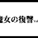 魔女の復讐Vol.17(モノクロ版)