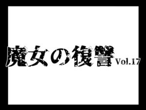 [RJ01249639][マジックハンズ] 魔女の復讐Vol.17(モノクロ版)