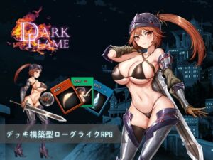 [RJ01249641][パスチャーソフト] Dark Flame~ナームと蜃気楼の館