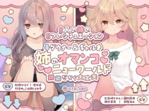 【豪華8名】ダウナー&ギャル「姉のオマンコ ニューワールド」〜姉弟だから大丈夫〜 (072LABO) の発売予告 [RJ01249647]