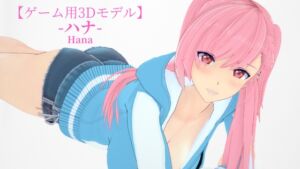 [RJ01249769][バルザック工房] 『ハナ』-Hana-【ゲーム用オリジナル3Dモデル】