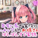 実録 出会い系のお嬢さんとぱんぱん実録