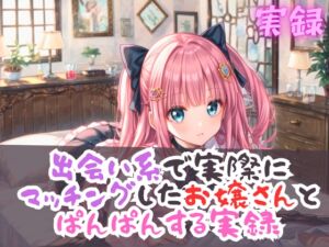 [RJ01249784][実録村] 実録 出会い系のお嬢さんとぱんぱん実録