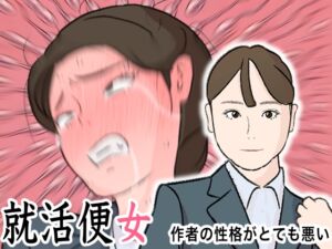 [RJ01249823][作者の性格がとても悪い] リクルートスーツで就職面接に来た就活女子に性欲ぶちまけて社会の現実を教え込む 就活便女 副島夏美